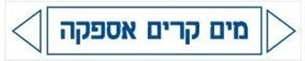 מדבקות זרימה מים קרים אספקה