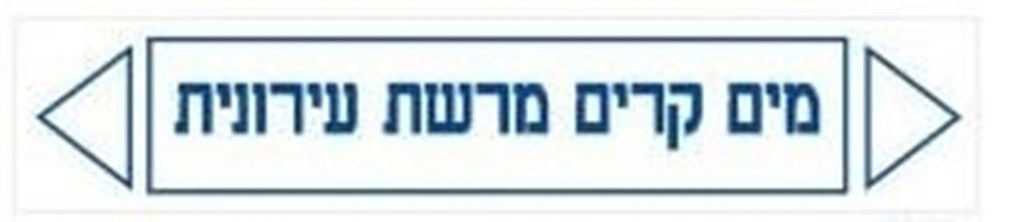 מדבקות זרימה מים קרים מרשת עירונית