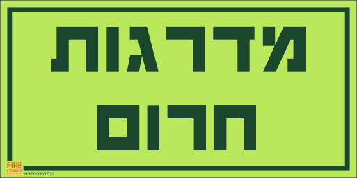 מדרגות חרום