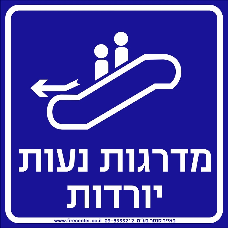 מדרגות נעות יורדות