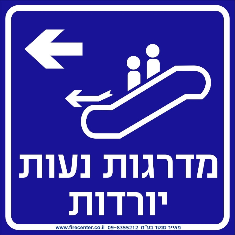 מדרגות נעות יורדות עם חץ שמאלה