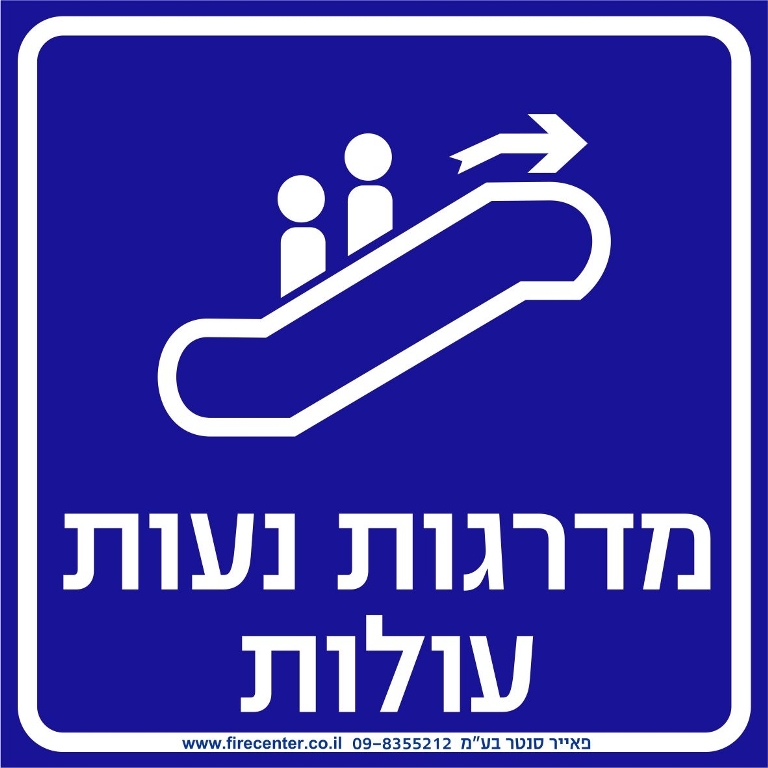 מדרגות נעות עולות