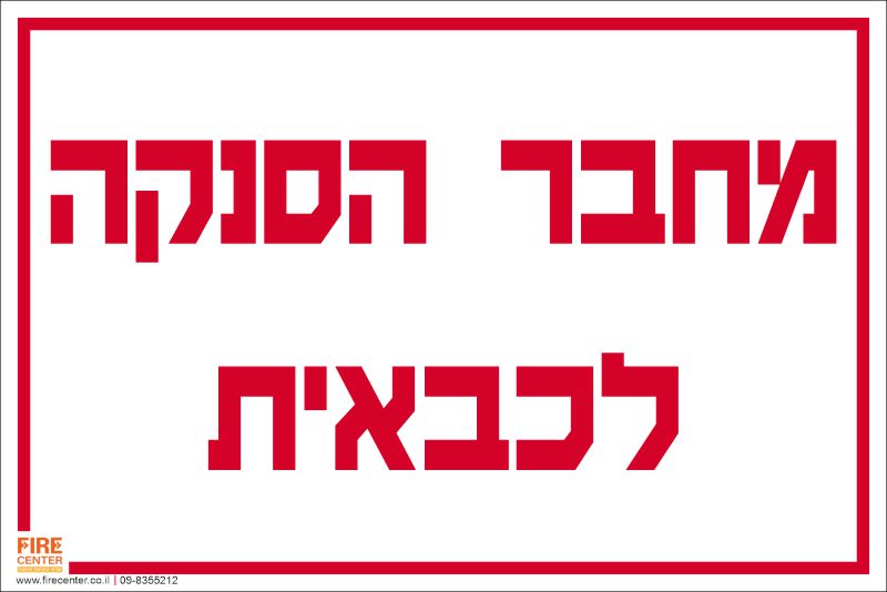 מחבר הסנקה לכבאית