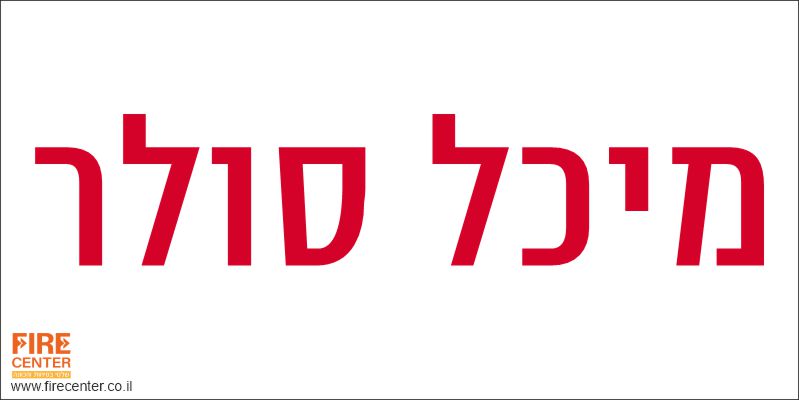 מיכל סולר