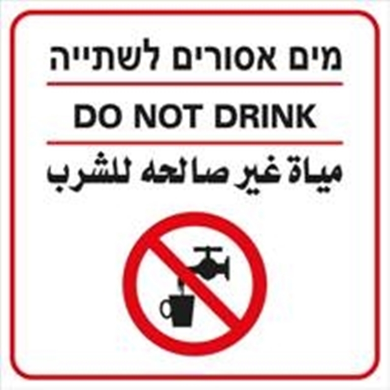 מים אסורים לשתיה