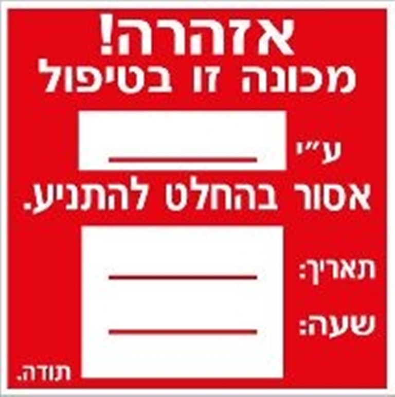 מכונה זו בטיפול - מדבקה