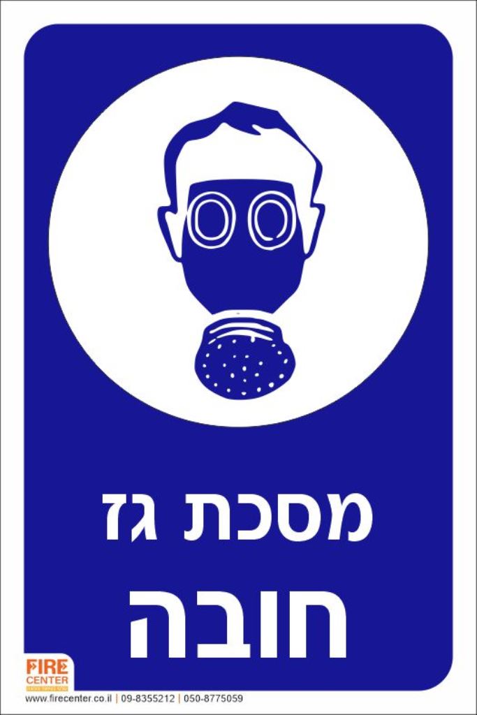 מסכת גז חובה