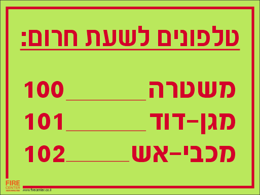 מספר טלפונים לשעת חרום