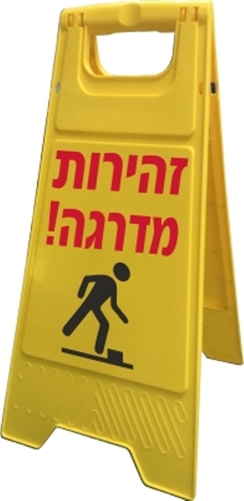 מעמד זהירות מדרגה