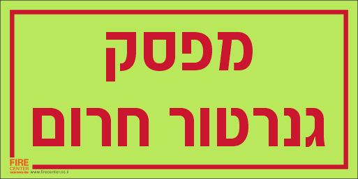 מפסק גנרטור חרום