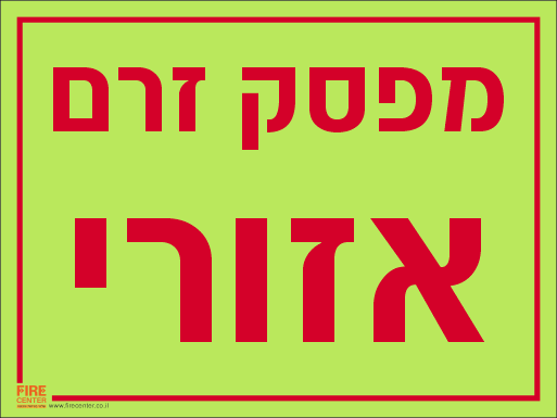 מפסק זרם אזורי