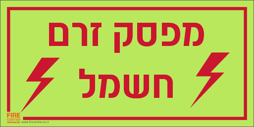 מפסק זרם חשמל