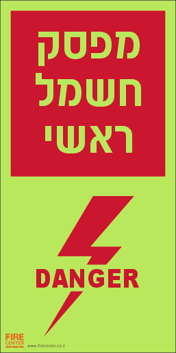 מפסק חשמל ראשי