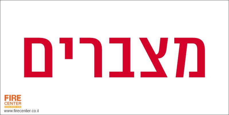 מצברים