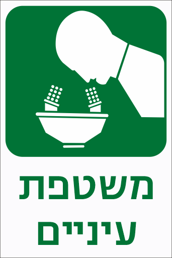 משטפת עיניים לחומרים מסוכנים