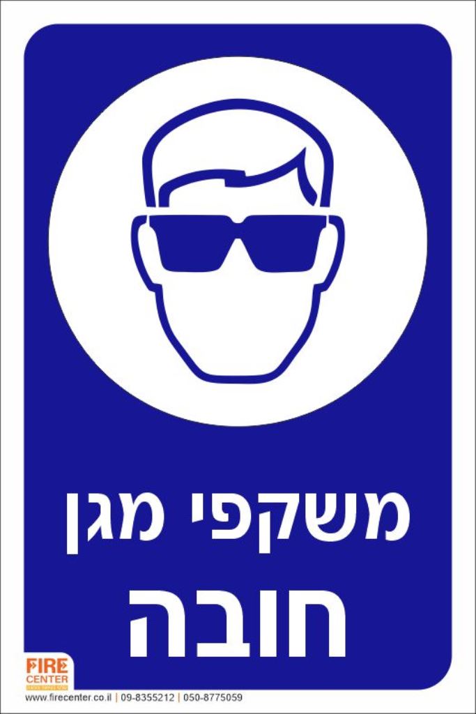 משקפי מגן חובה