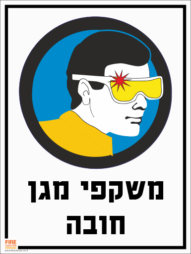 משקפי מגן חובה