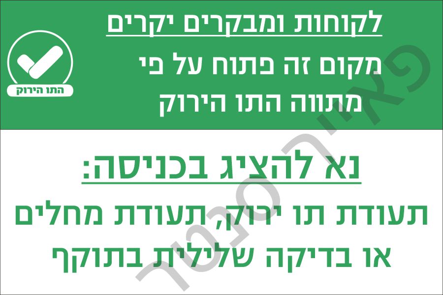 מתווה התו הירוק