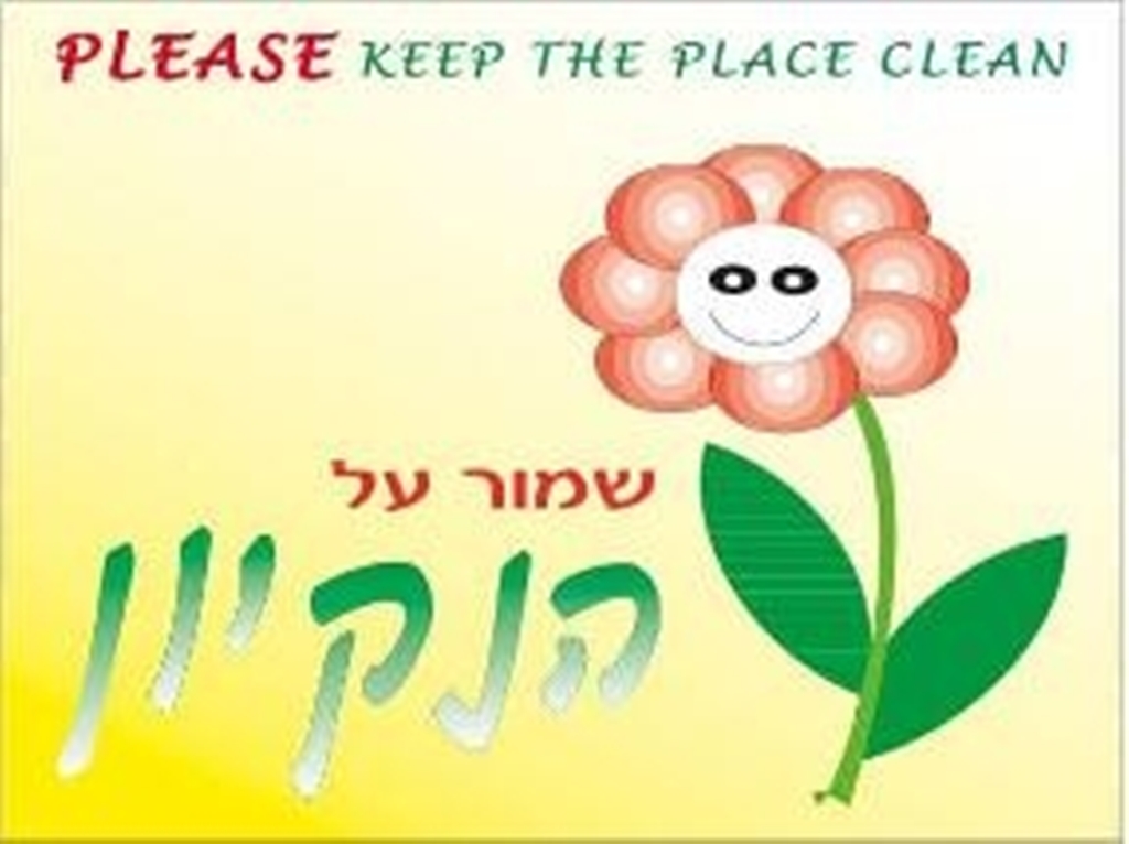 נא לשמור על הנקיון