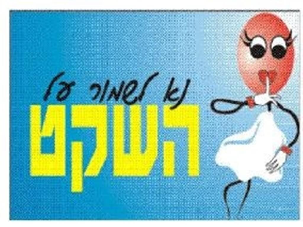 נא לשמור על השקט מדבקה