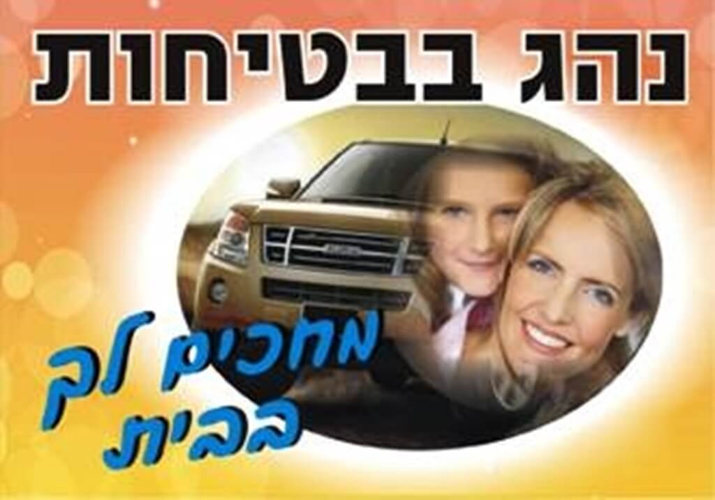 נהג בבטיחות