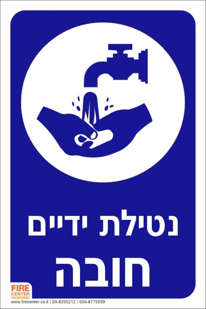 נטילת ידיים חובה