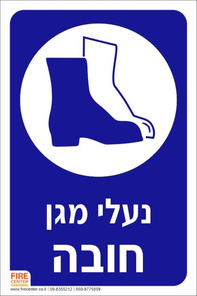 נעלי מגן חובה