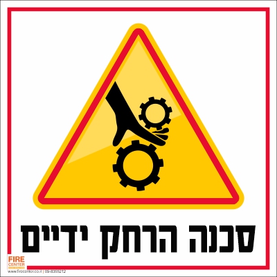 סכנה הרחק ידיים