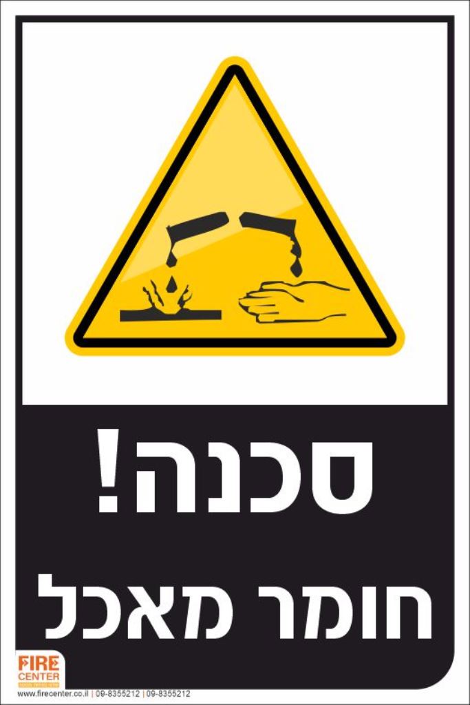 סכנה חומר מאכל