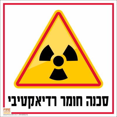 סכנה חומר רדיאקטיבי