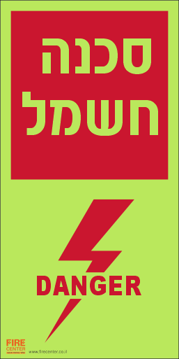 סכנה חשמל פולט אור