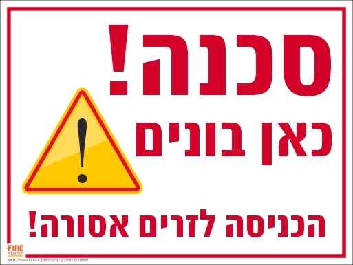 סכנה כאן בונים