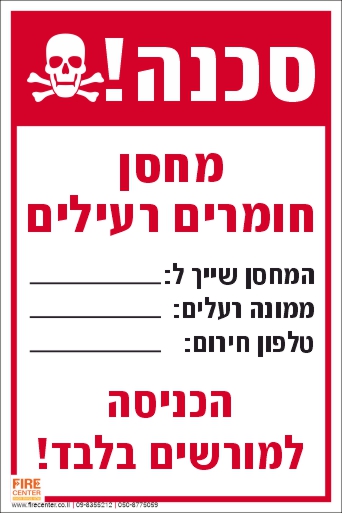 סכנה מחסן חומרים מסוכנים