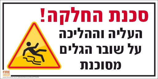 סכנת החלקה גדול