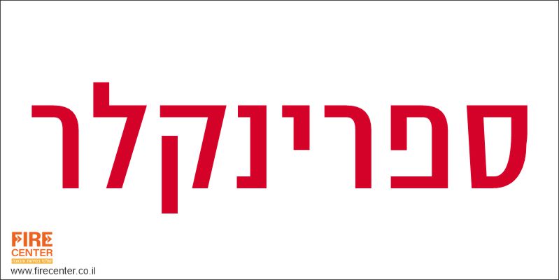 ספרינקלר