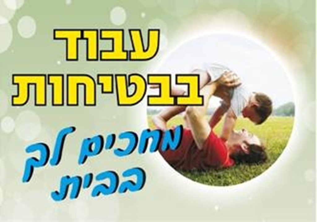 עבוד בבטיחות מחכים לך בבית