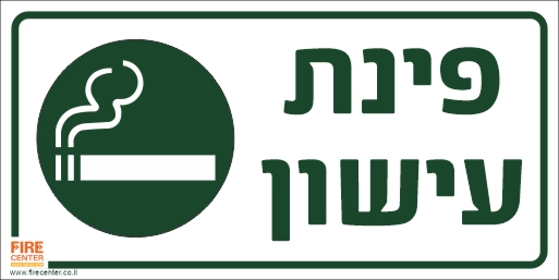 פינת עישון