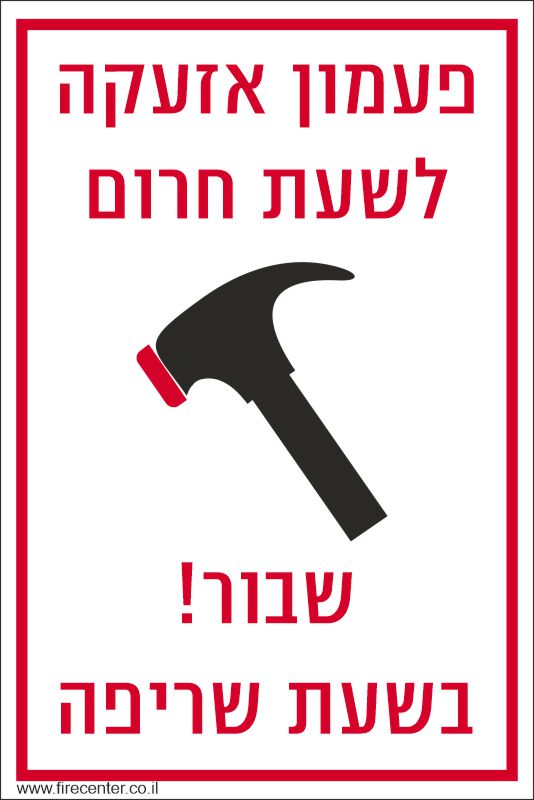 פעמון אזעקה לשעת חרום