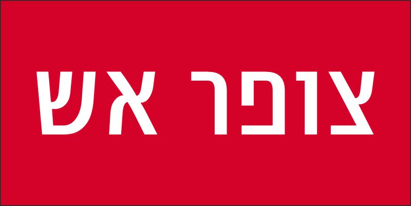 צופר אש