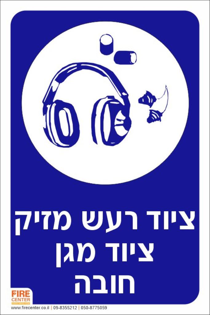 ציוד רעש מציק ציוד מגן חובה