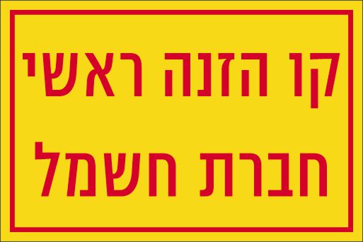 קו הזנה ראשי