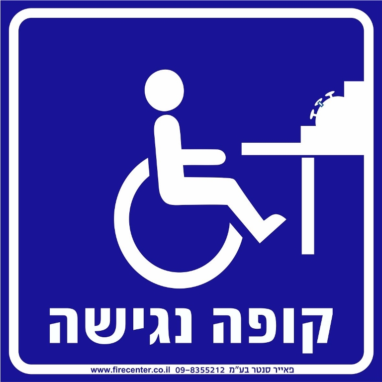 קופה נגישה