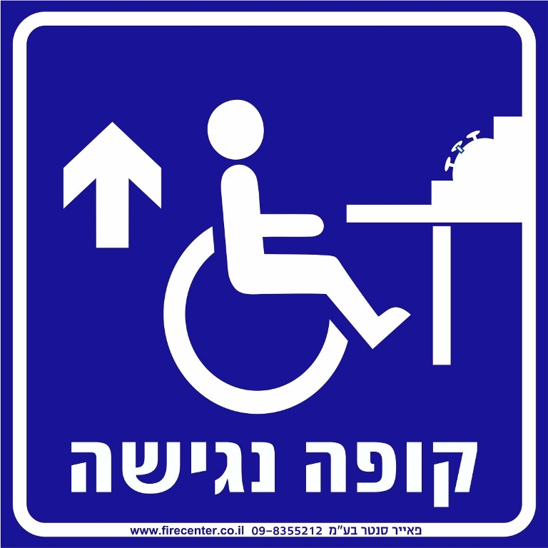 קופה נגישה מקדימה