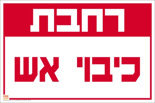 רחבת כיבוי אש