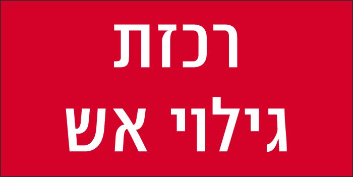 רכזת גילוי אש