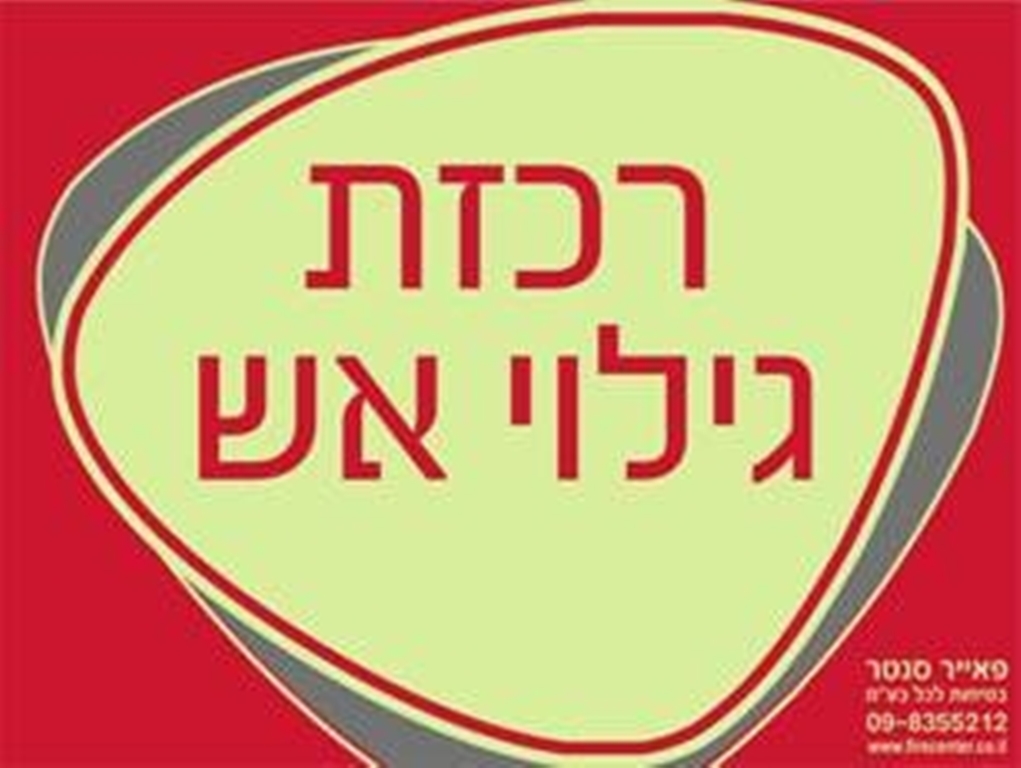 רכזת גילוי אש זוהר בחושך