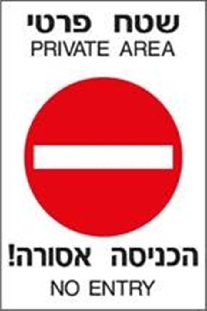 שטח פרטי הכניסה אסורה