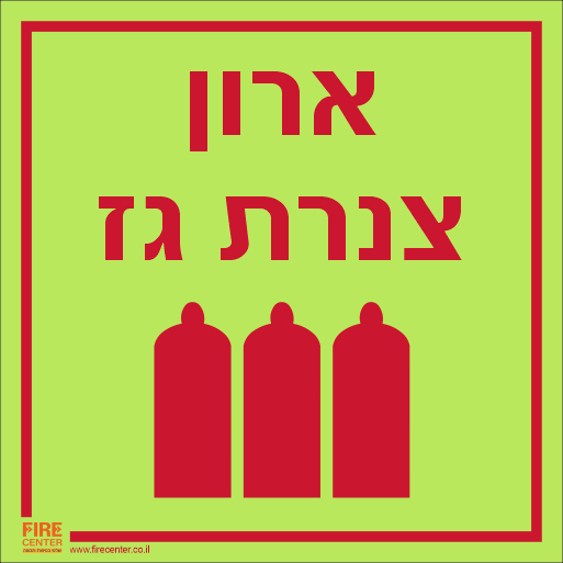 שילוט ארון צנרת גז זוהר