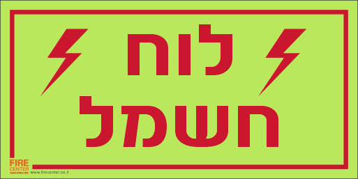 לוח חשמל פולט אור