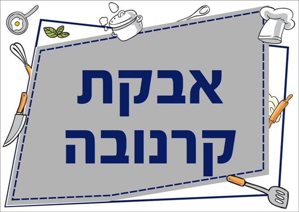 שילוט למטבח אבקת קרנובה